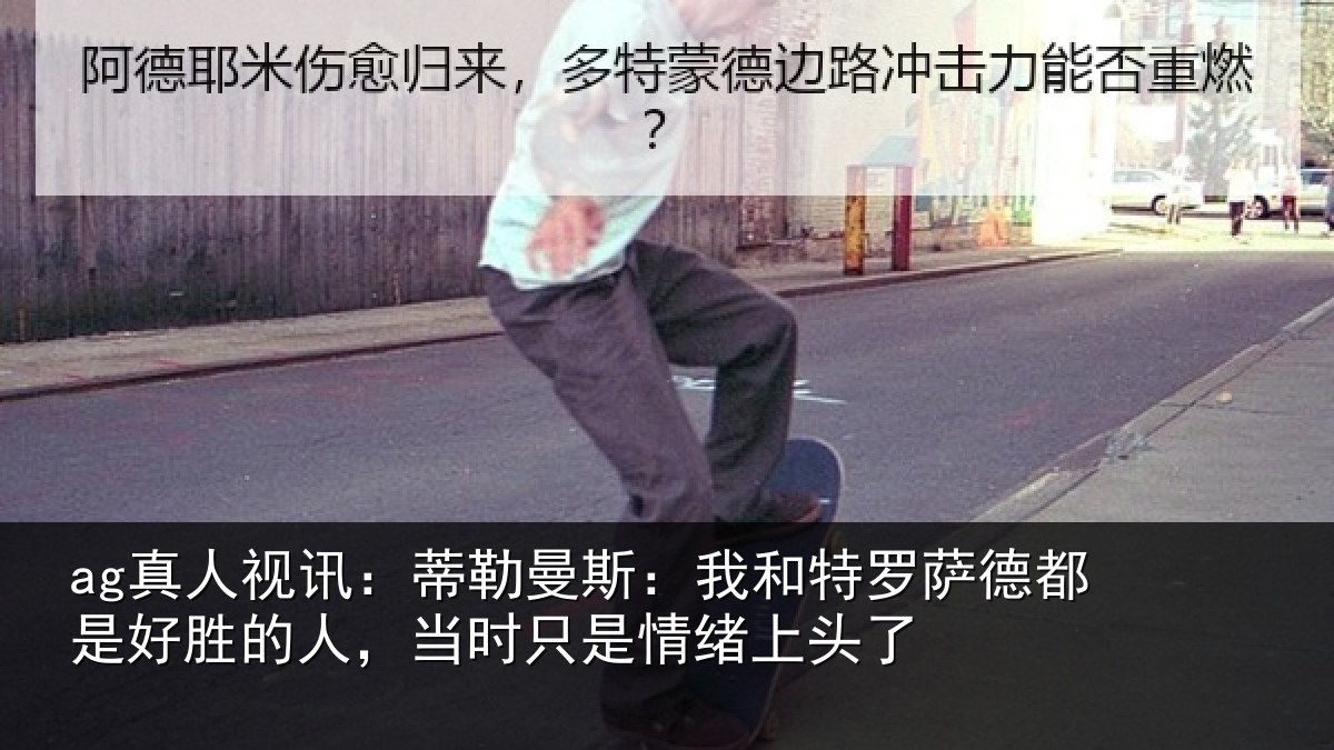 ag真人视讯:蒂勒相关情况都是相关情况情绪上头了