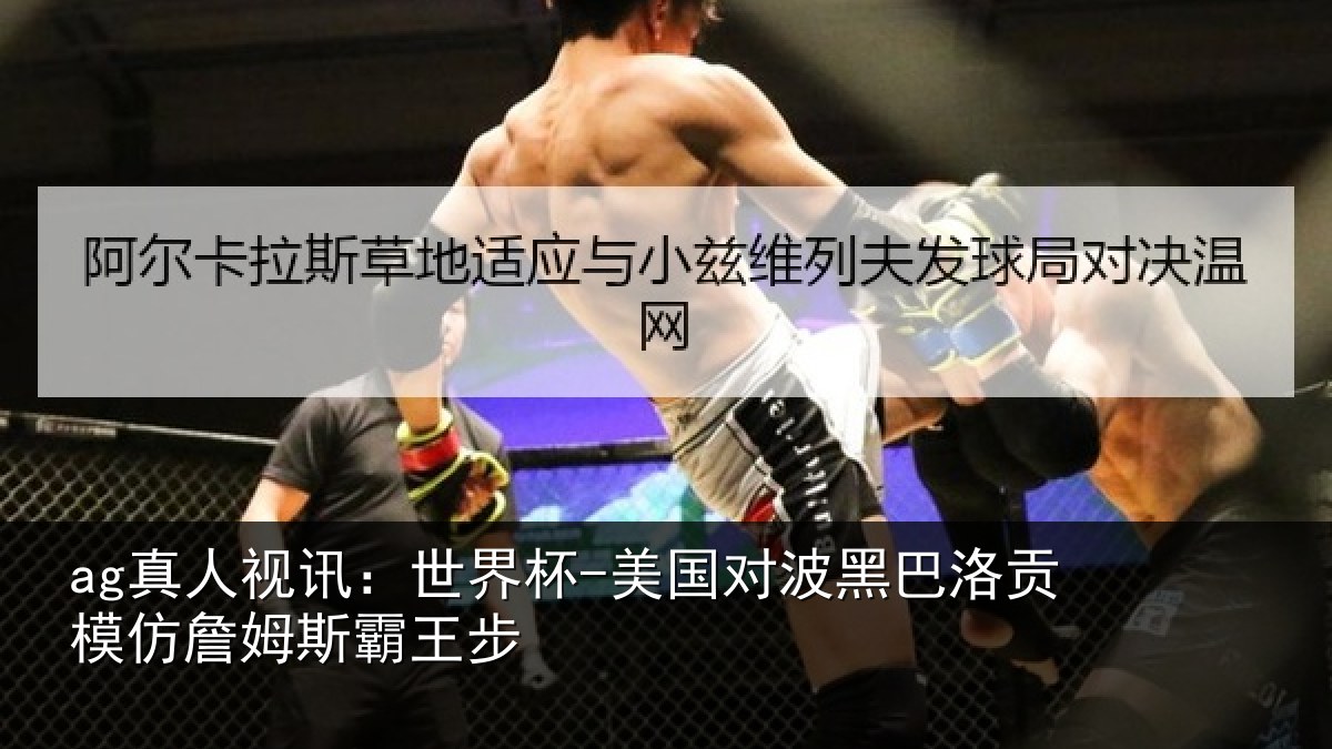 ag真人视讯：世界杯-美国对波黑巴洛贡模仿詹姆斯霸王步