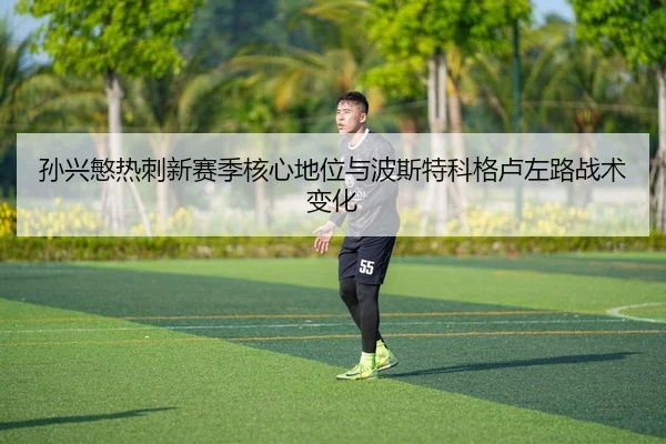 sun-xing-min-re-ci-xin-sai-ji-he-xin-di-wei-yu-bo-si-te-ke-ge-lu-zuo-lu-zhan-shu-bian-hua-2-890.jpg