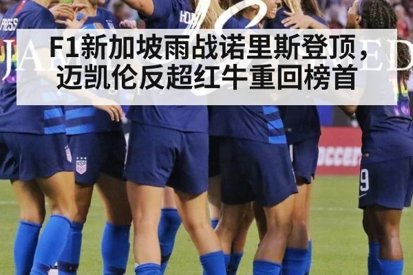 F1新加坡雨战诺里斯登顶，迈凯伦反超红牛重回榜首