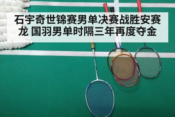 石宇奇世锦赛男单决赛战胜安赛龙 国羽男单时隔三年再度夺金