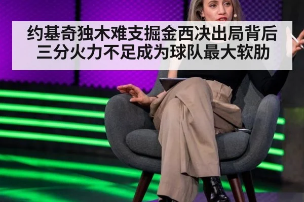约基奇独木难支掘金西决出局背后三分火力不足成为球队最大软肋