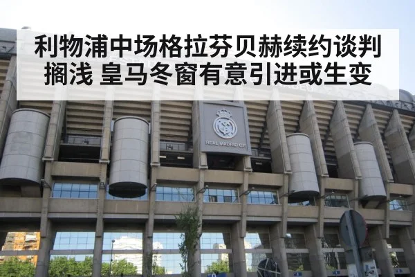 利物浦中场格拉芬贝赫续约谈判搁浅 皇马冬窗有意引进或生变