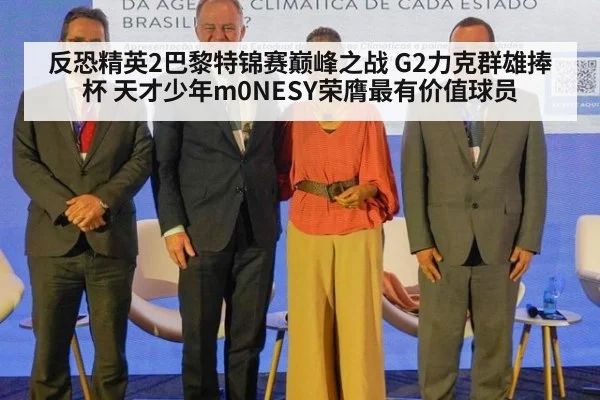 反恐精英2巴黎特锦赛巅峰之战 G2力克群雄捧杯 天才少年m0NESY荣膺最有价值球员