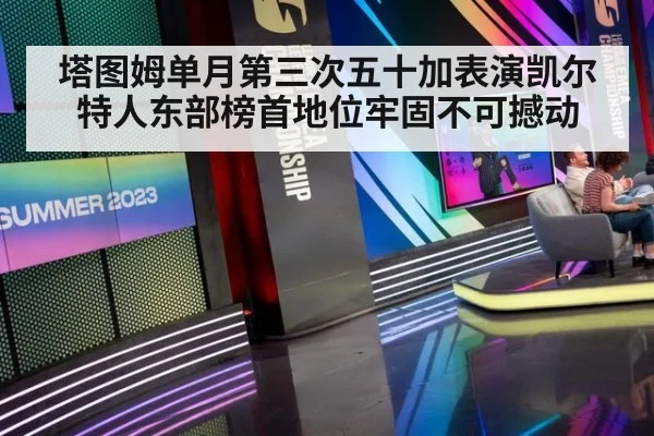 塔图姆单月第三次五十加表演凯尔特人东部榜首地位牢固不可撼动