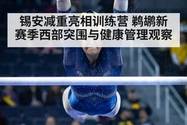 锡安减重亮相训练营 鹈鹕新赛季西部突围与健康管理观察