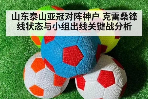 山东泰山亚冠对阵神户 克雷桑锋线状态与小组出线关键战分析