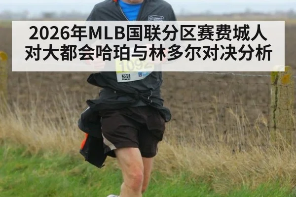 2026年MLB国联分区赛费城人对大都会哈珀与林多尔对决分析